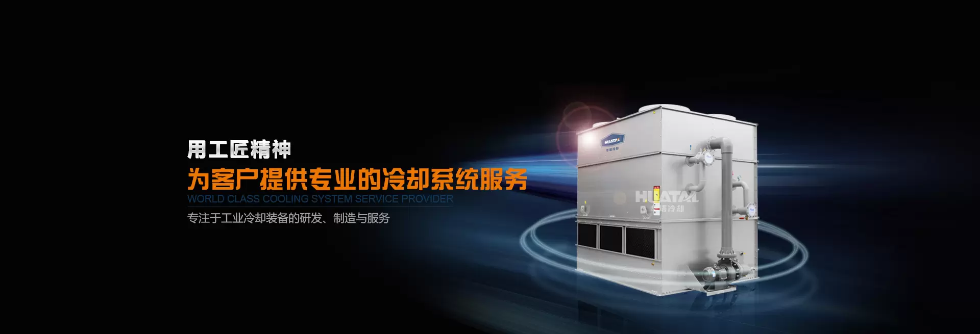 江苏华塔冷却技术有限公司