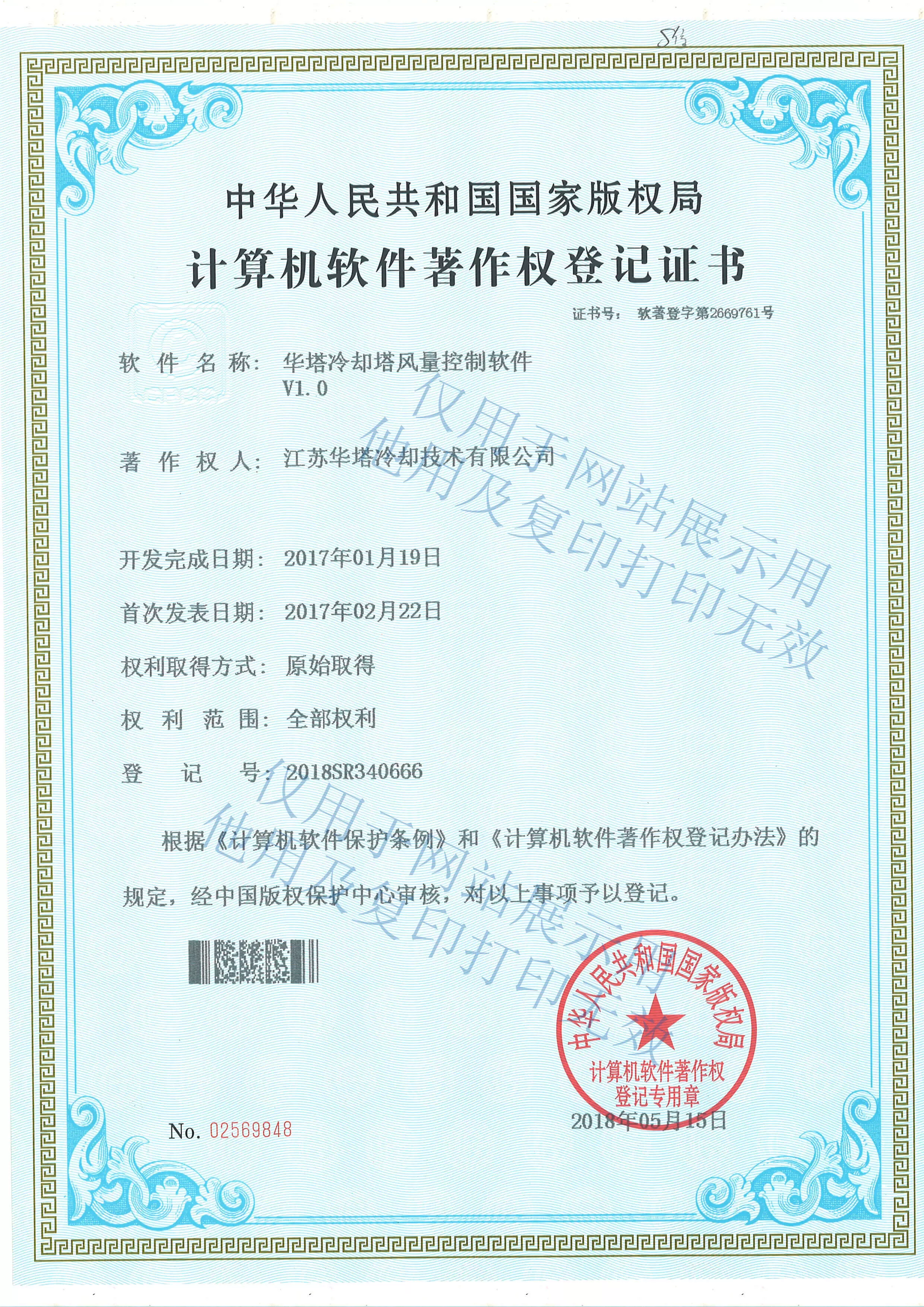 江苏华塔软件著作权登记证书2