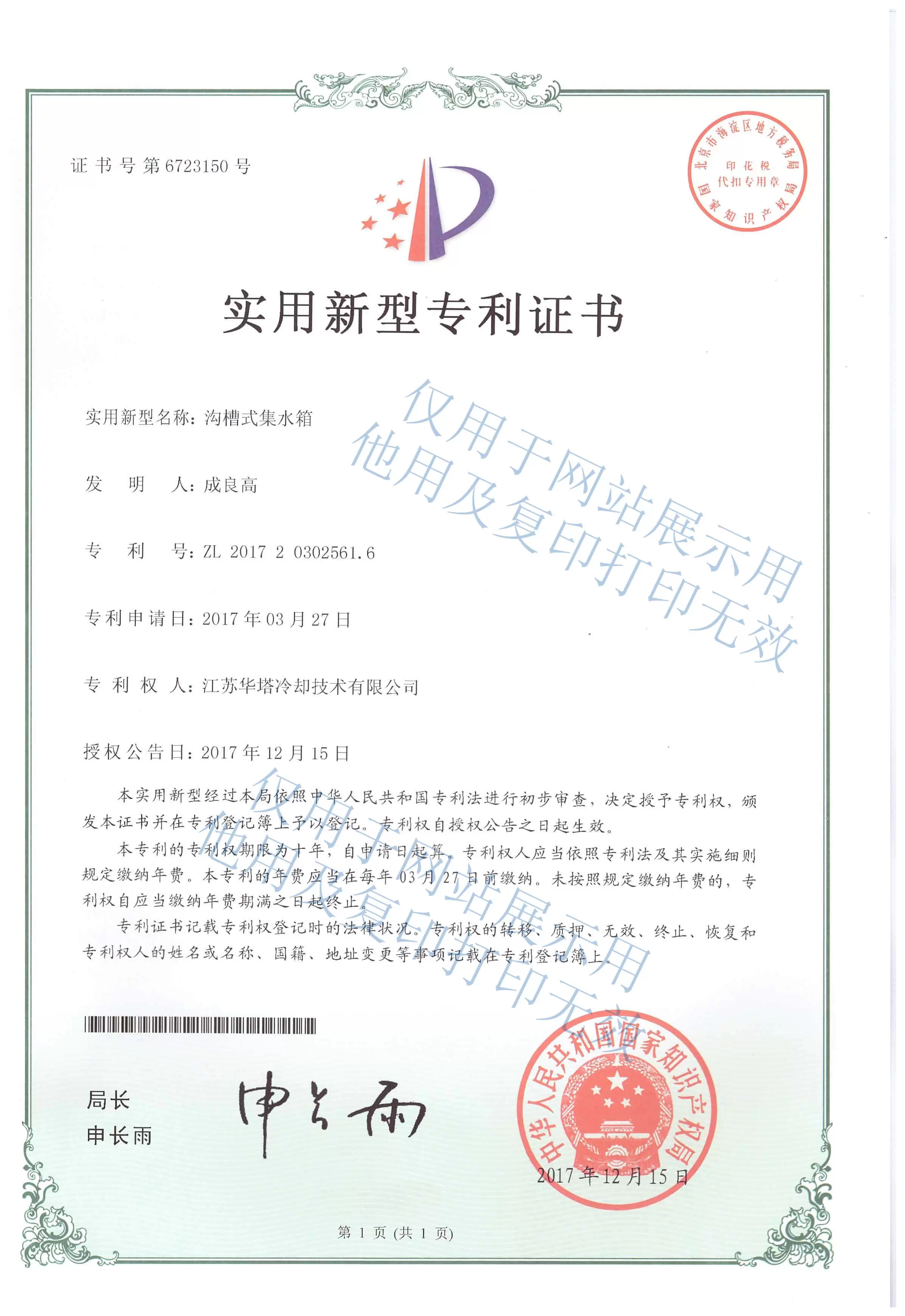 闭式冷却塔沟槽式集水箱专利