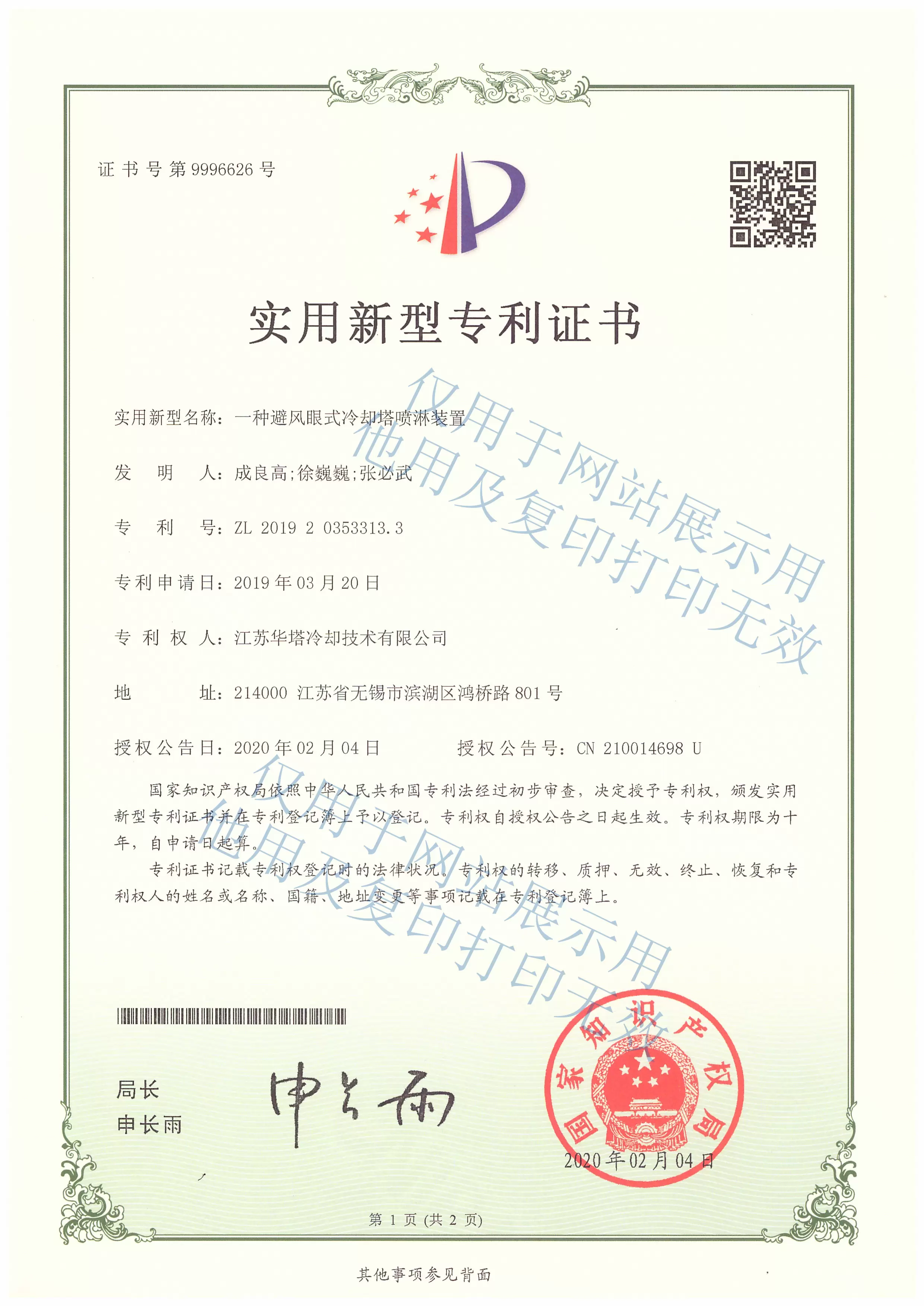 一种避风眼式冷却塔喷淋装置