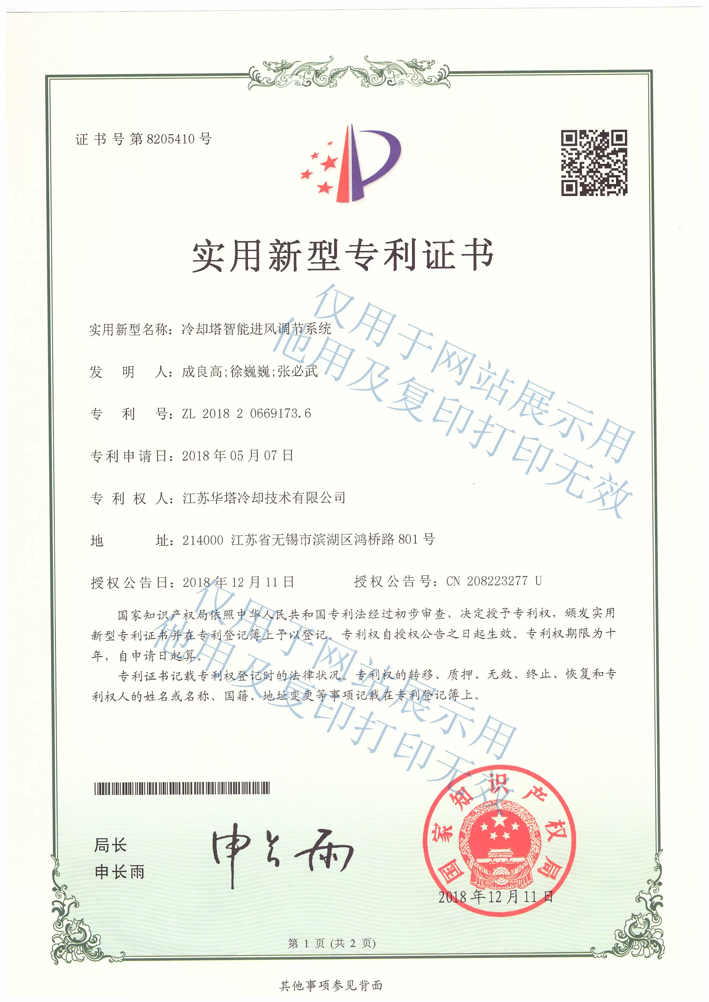 冷却塔智能调节进风系统