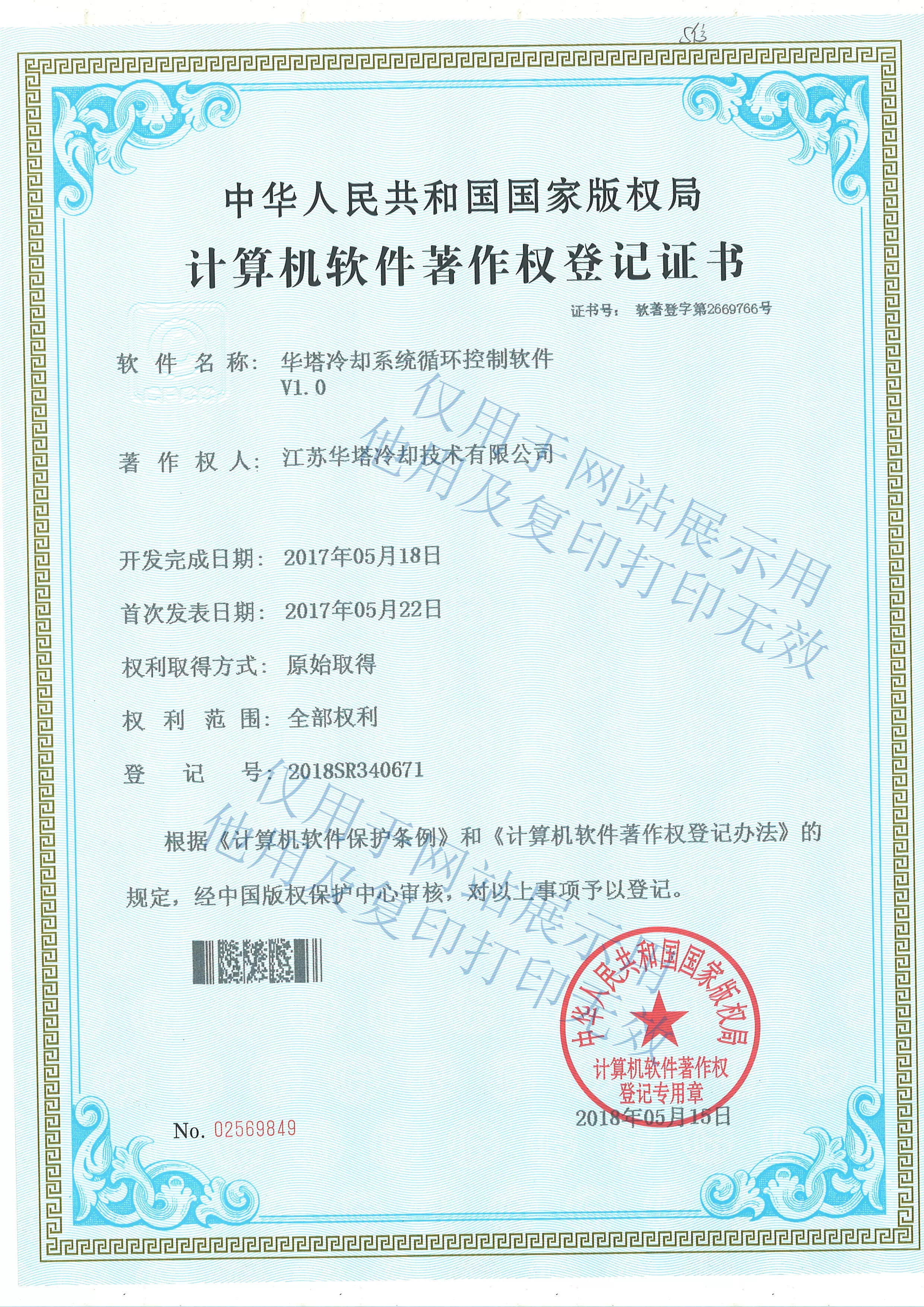 江苏华塔软件著作权登记证书3