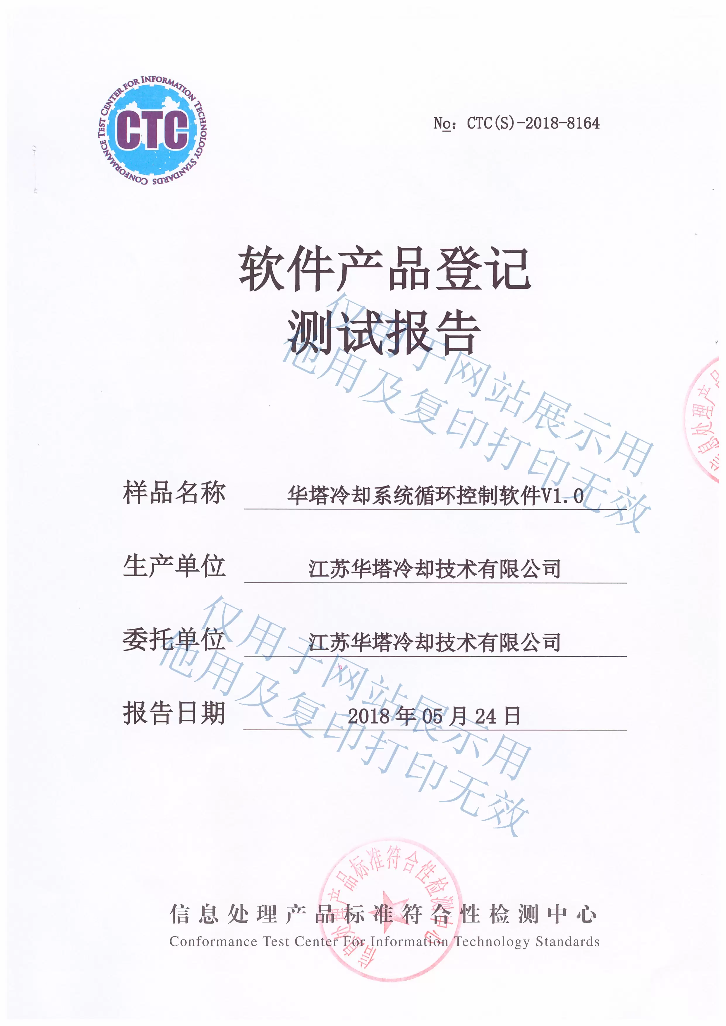 华塔冷却系统循环控制软件产品登记检测报告