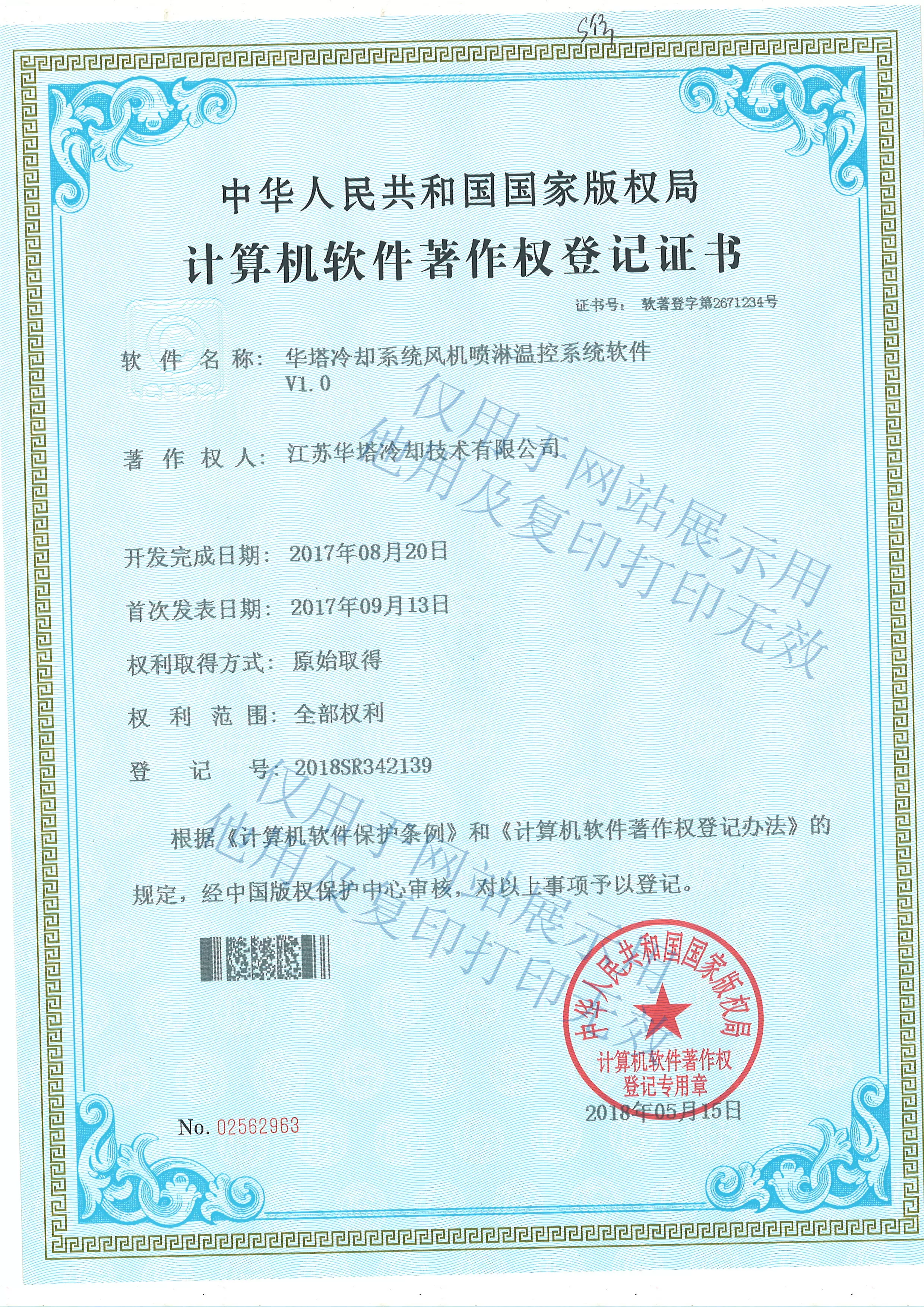 江苏华塔软件著作权登记证书1