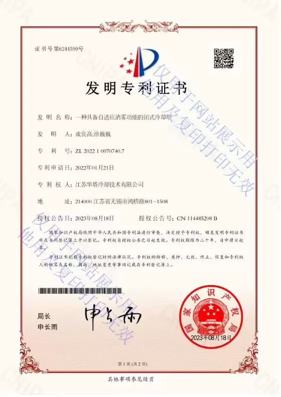 一种具有自适应消雾功能的闭式冷却塔