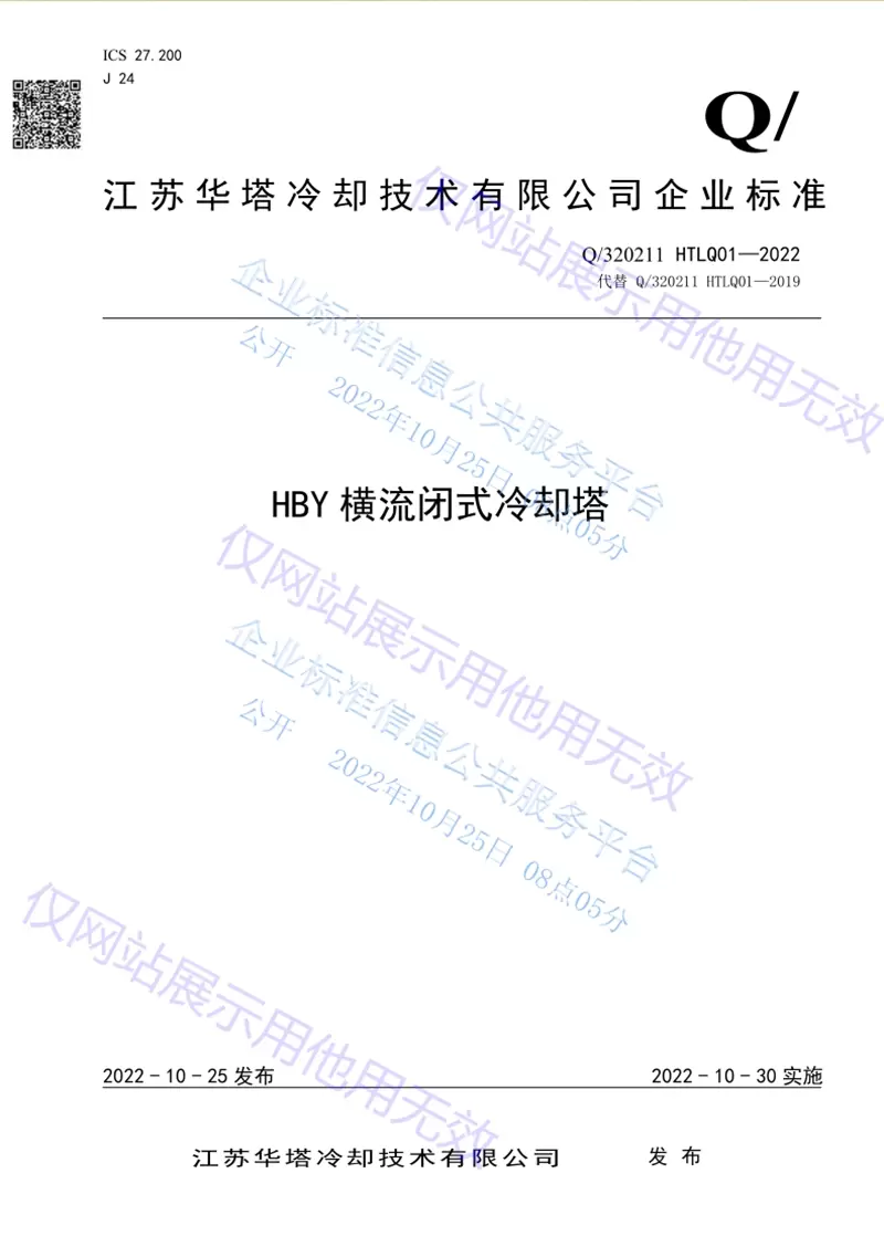 江苏华塔冷却技术有限公司企业标准