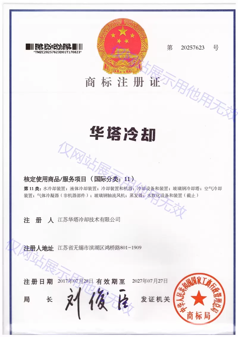 江苏华塔冷却技术有限公司商标注册证