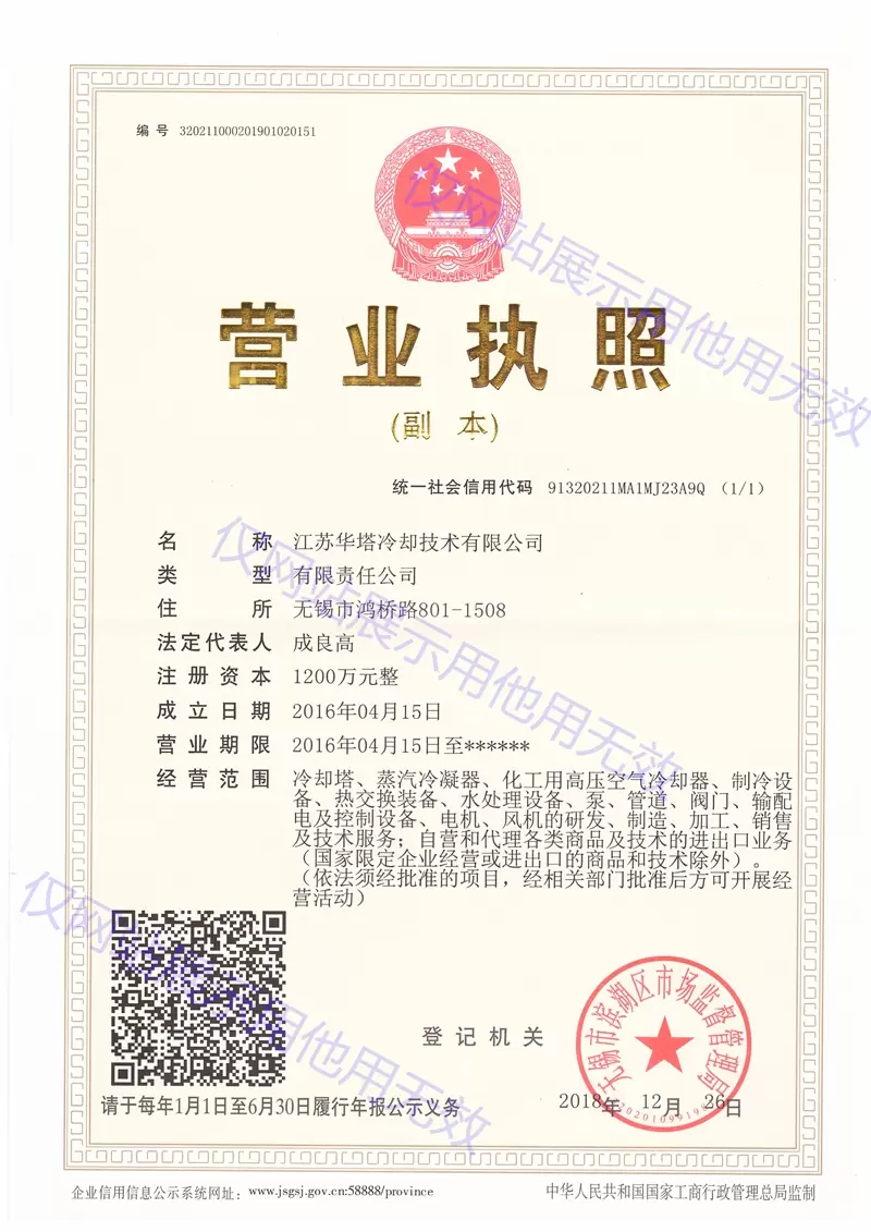 江苏华塔营业执照