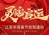 江苏华塔2025年春节放假通知